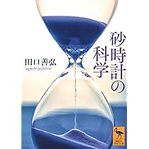 砂時計の科学 (講談社学術文庫 2849) | 田口 善弘 |本 | 通販 | Amazon